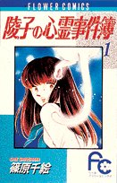 陵子の心霊事件簿〔FC〕