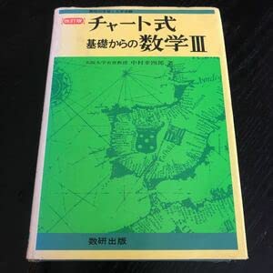 Amazon.co.jp: ホ49 チャート式 基礎からの数学Ⅲ 中村幸四郎 数研出版