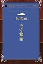 Amazon.co.jp: 泉 鏡花: 本