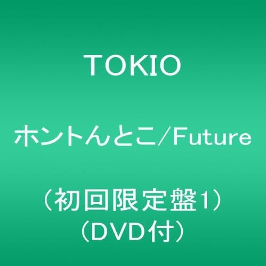 #TOKIO #advance #初回限定盤1 Amazon.co.jp: ホントんとこ/Future(初回限定盤1) (DVD付