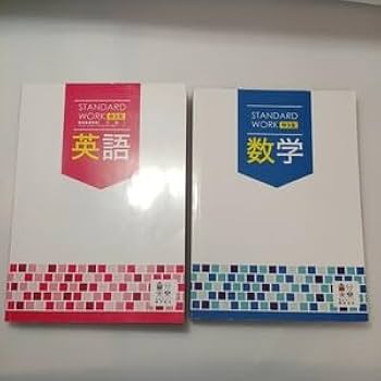 中学3年 家庭教師　テキストセット　スコアアップ Amazon | zaa-524スタンダードワーク 中学3年 数学＋英語 計2冊
