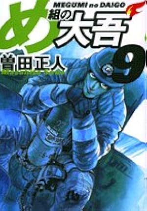 め組の大吾(小学館文庫) (1) (小学館文庫 そB 1) | 曽田 正人 |本