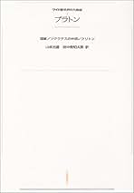 Amazon.co.jp: 田中 美知太郎: 本