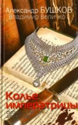 Paperback Kole imperatritsy. Sibirskiy detektiv [Russian] Book