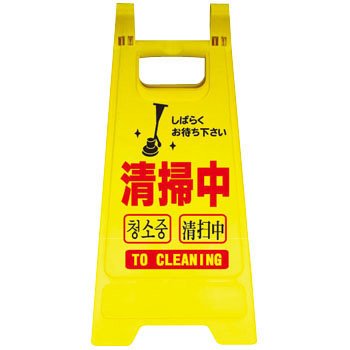 Amazon ミニスタンド 清掃中 Ms 01 作業表示板 産業 研究開発用品 通販