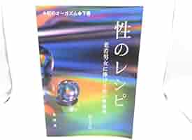 【上下巻セット】虹のオーガズム ・性のレシピ　鈴木方斬 虹のオーガズム | 鈴木 方斬 |本 | 通販 | Amazon