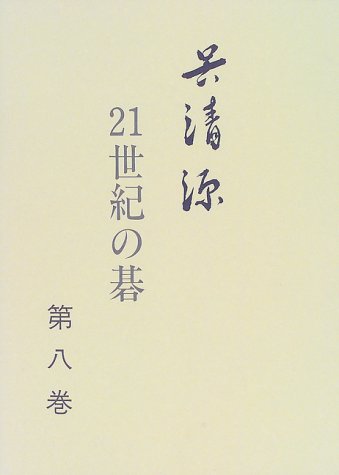 楽天 無料電子書籍 呉清源 21世紀の碁〈第8巻〉 バイ