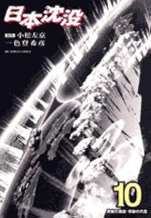 日本沈没第1巻　昭和48年 映画（昭和48年）▷「日本沈没」 | ジャパンアーカイブズ