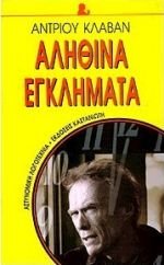 alithina egklimata / a?????? e????µata [Greek] 9600324999 Book Cover