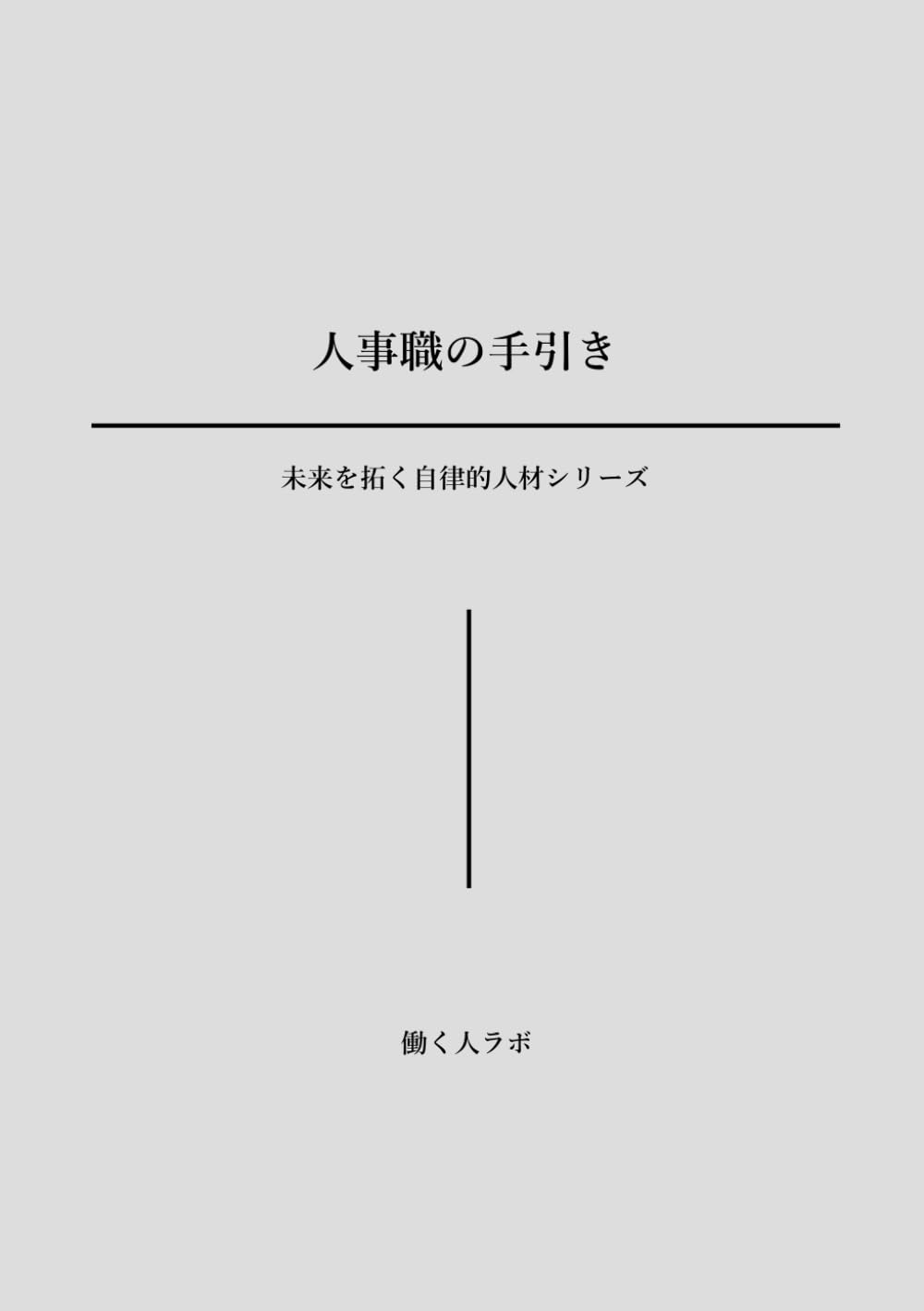 人事職の手引き
