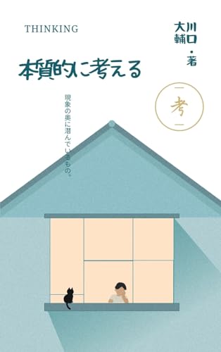 本質的に考える