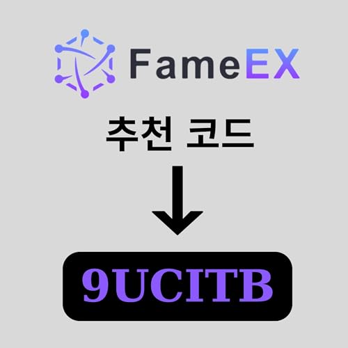 『FameEX 추천 코드: 9UCITB』のカバーアート
