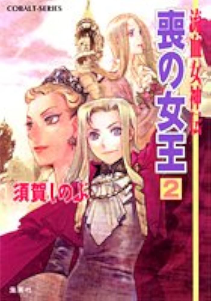 流血女神伝　須賀しのぶ 71H-JcrTZKL.jpg