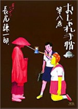 Amazon.co.jp: おしゃれ手帖 10 (ヤングサンデーコミックス) : 長尾