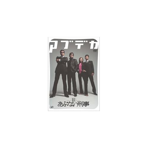 まだまだあぶない刑事