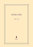 夢見族の冒険