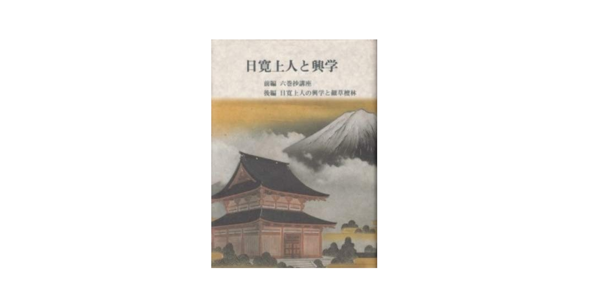 興門教学批判資料(写本)【興破記】日蓮/日興/大石寺 興門教学批判資料(写本)【興破記】日蓮/日興/大石寺 Amazon.co.jp: