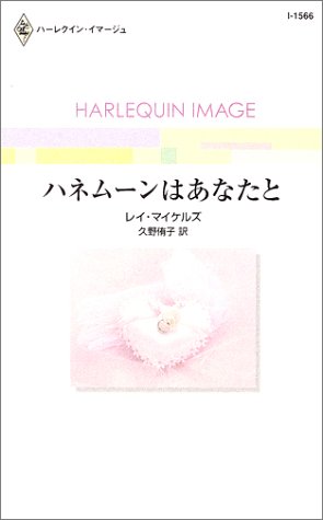 キンドル 無料電子書籍 ハネムーンはあなたと (ハーレクイン・イマージュ (I1566)) バイ
