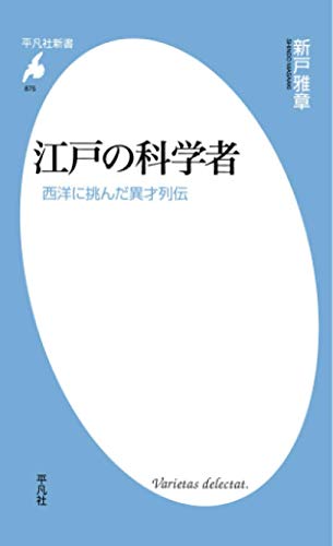 無料電子書籍アプリ 江戸の科学者 (平凡社新書) バイ