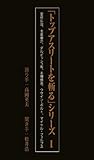 「トップアスリートを斬る」シリーズＩ