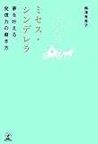 ミセス・シンデレラ 夢を叶える発信力の磨き方