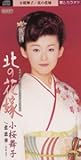 北の花嫁 歌詞