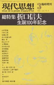 現代思想 1987年3月臨時増刊号 総特集=折口信夫 生誕100年記念■<対談>上野千鶴子/小松和彦■分節しない時間/山折哲雄■二上山と「死者の書」/川村二郎■まれびと考/大澤真幸 現代思想 1987年3月臨時増刊号 総特集=折口信夫 生誕100年記念■<対談>上野千鶴子/小松和彦■分節しない時間/山折哲雄■二上山と「死者の書」/川村二郎■まれびと考/大澤真幸