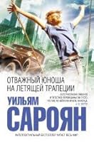 Отважный юноша на летящей трапеции 5699616896 Book Cover