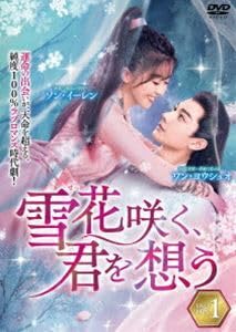 Amazon.co.jp: 雪花咲く、君を想う DVD-BOX 1 ワンヨウシュオ