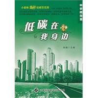 low carbon by my side (secondary concept papers) [paperback](Chinese Edition)