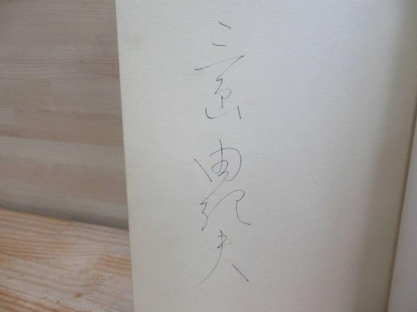 Amazon.co.jp: z03 サイン本 美徳のよろめき 三島由紀夫著 1957年初版 