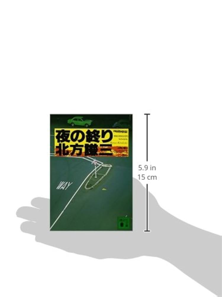 夜の終り (講談社文庫 き 15-6) | 北方 謙三 |本 | 通販 | Amazon