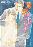 禁じられた愛のことば (角川ルビー文庫)
