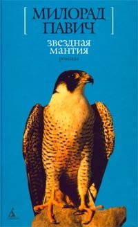 Hardcover Zvezdnaya mantiya [Russian] Book