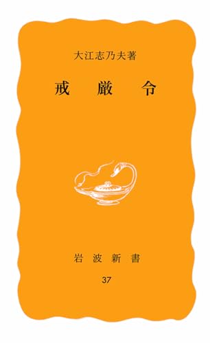 戒厳令 (岩波新書 黄版 37)