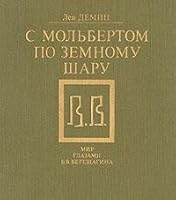 S Mol'bertom Po Zemnomu Sharu: Mir Glazami V.V. Vereshchagina 5244004476 Book Cover