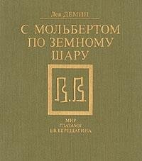 Hardcover S mol'bertom po zemnomu sharu: Mir glazami V.V. Vereshchagina (Russian Edition) [Russian] Book