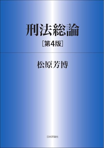 刑法総論（第4版）