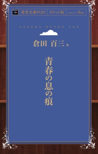 背春の息の痕 倉田百三 古書 角川書店 青春の息の痕 （
