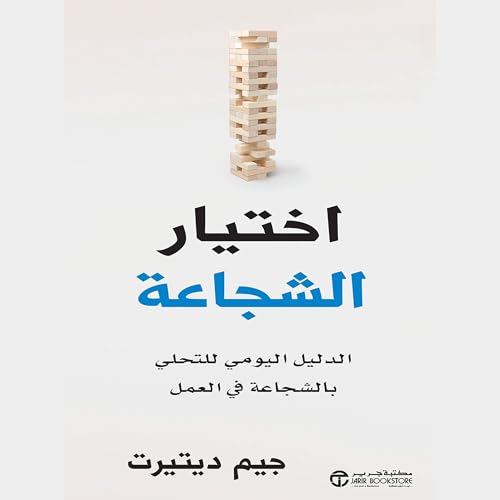 اختيار الشجاعة [Choosing Courage] cover art