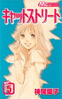 キャットストリート 5 4088460871 Book Cover