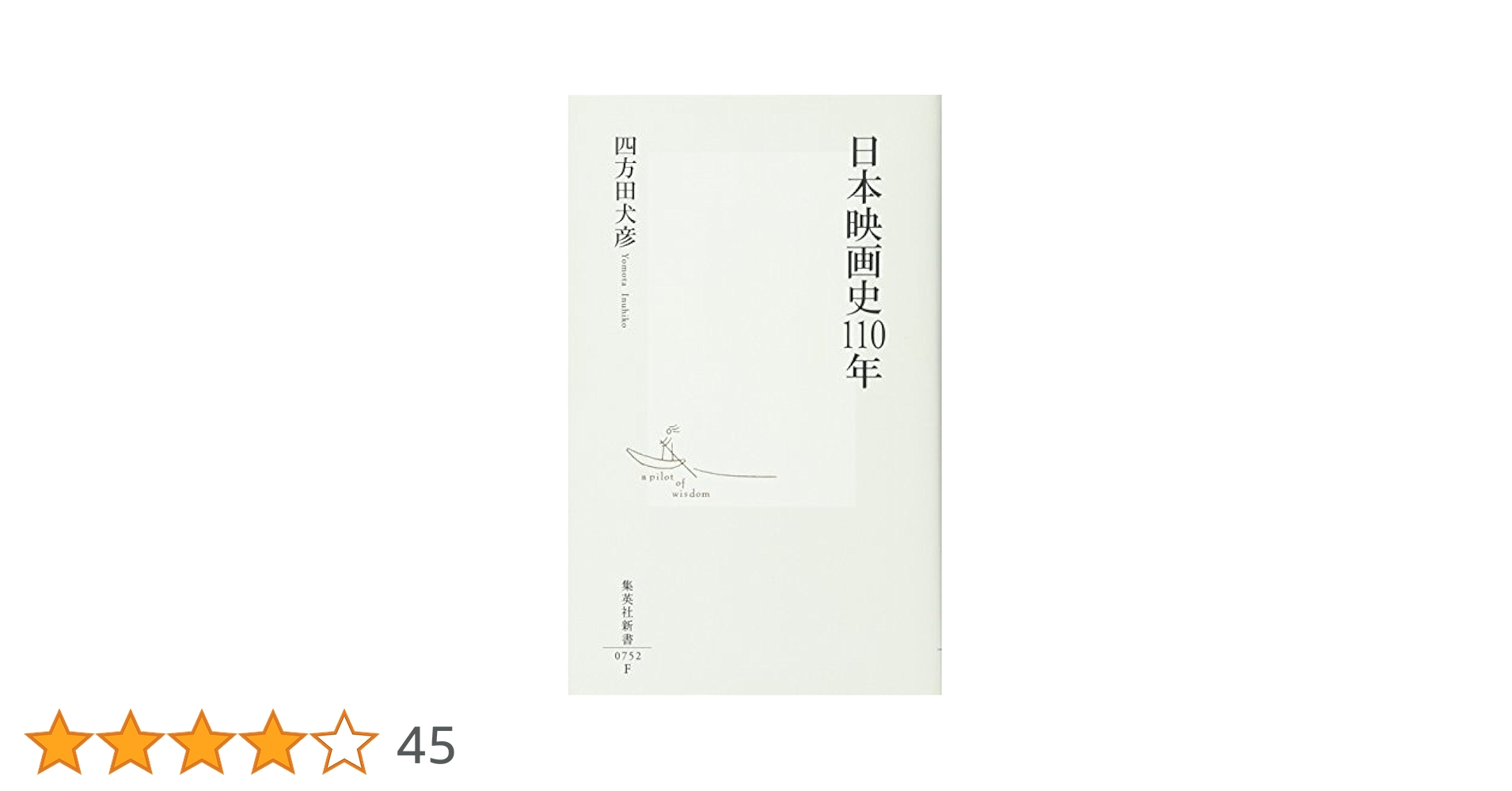 【中古】 日本映画論１９３３ー２００７ テクストとコンテクスト/岩波書店/加藤幹郎 日本映画論 1933-2007――テクストとコンテクスト | 加藤 幹郎 |本