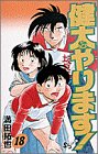 健太やります! 18 (少年サンデーコミックス)