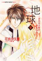 地球(ホーム)―きみは天使の夢をみる (下) (集英社スーパーファンタジー文庫)
