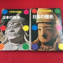 Amazon.co.jp: f-513 ※6 日本の歴史 学研の図鑑 古代の人びと 発行日