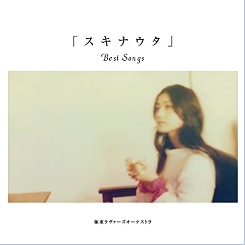 極東ラヴァーズオーケストラ