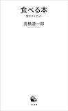 食べる本　読むダイエット (河出新書)