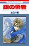 銀の勇者 (1) (花とゆめC)