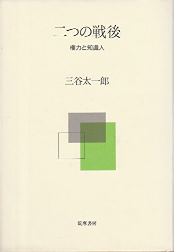 二つの戦後―権力と知識人