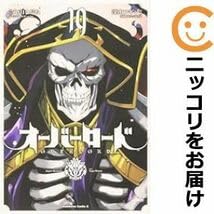 オーバーロード 1〜19巻 特装版、店舗特典付 丸山くがね